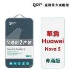 【GOR保護貼】華為 NOVA 5 9H鋼化玻璃保護貼 NOVA5 全透明非滿版2片裝 公司貨 現貨