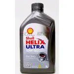 【易油網】SHELL HELIX ULTRA RACING 10W60 歐洲原裝 [法拉利認證]