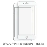 在飛比找蝦皮商城優惠-iPhone 7 Plus 滿版玻璃貼 保護貼 玻璃貼 抗防