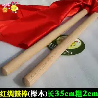 在飛比找樂天市場購物網優惠-35cm紅綢鼓棒 大鼓錘 櫸木鼓棒小鼓錘堂鼓棒威風鼓槌戰鼓錘