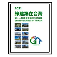 在飛比找momo購物網優惠-2021綠建築在臺灣：第十一屆優良綠建築獎作品專輯