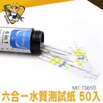 PH測試紙 石蕊試紙 水質硬度試紙 附對照表 MIT-TS650 總氯 總鹼 硬度 餘氯試紙 酸鹼試紙