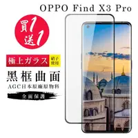 在飛比找momo購物網優惠-OPPO Find X3 Pro 保護貼 保護貼 買一送一日