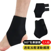 在飛比找momo購物網優惠-【AOAO】透氣加壓運動護踝 2入組 護踝套 足球/籃球/羽