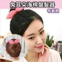 在飛比找蝦皮購物優惠-『天天特價 台灣現貨』 日韓風 清新兔耳朵海棉盤髮器 布藝 