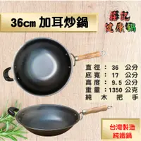 在飛比找蝦皮購物優惠-【莊記健康鍋】  🍳36cm加耳炒鍋 台灣製造純鐵鍋 健康無