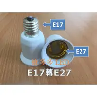 在飛比找蝦皮購物優惠-E17轉E27 燈座 E27燈炮 小螺口轉換器 E17轉E2