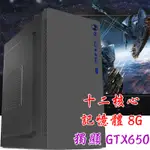 十二核心 獨顯GTX650 記憶體8G 12核心 電腦主機 英雄聯盟LOL GTA5 繪圖 遊戲