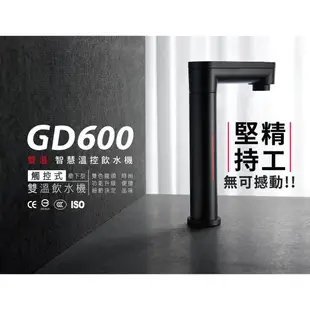 宮黛 GD-600 GD600 廚下型加熱器 觸控式雙溫飲水機 搭贈 RO-A01 淨水組 適合中南部使用 大山淨水