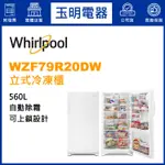 惠而浦冷凍櫃560公升、直立式自動除霜冷凍櫃 WZF79R20DW