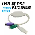 USB 轉 PS/2 PS2鍵盤 滑鼠 轉接線 隨插即用 免驅動程式 適用 鍵盤 滑鼠 條碼機