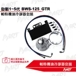 【PART】機油冷卻器套組 YAMAHA車系:勁戰1~5代 BWS-125 GTR