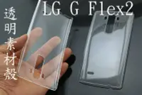 在飛比找Yahoo!奇摩拍賣優惠-YVY 新莊~LG G flex 2 透明 素材 硬殼 保護