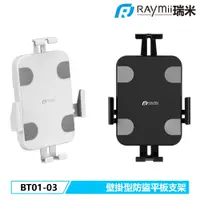 在飛比找PChome24h購物優惠-Raymii BT01-03 壁掛型防盜平板支架