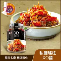 在飛比找PChome24h購物優惠-【名廚美饌】私膳瑤柱XO醬-激辣(350g)