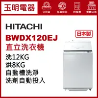 在飛比找蝦皮購物優惠-HITACHI日立洗衣機12公斤、日本製直立式洗脫烘洗衣機 