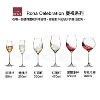 在飛比找蝦皮購物優惠-｜Rona 樂娜｜Celebration 慶祝系列 葡萄酒杯