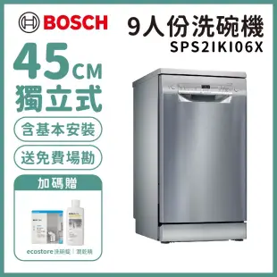 【BOSCH 博世】9人份獨立式洗碗機 含安裝 SPS2IKI06X 送洗碗三寶+ecostore洗劑組