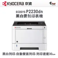 在飛比找蝦皮購物優惠-【有購豐｜請確認貨況】 KYOCERA P2230DN A4