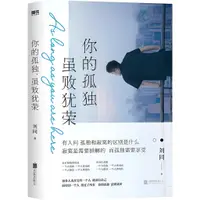 在飛比找蝦皮商城優惠-你的孤獨，雖敗猶榮（簡體書）/劉同【三民網路書店】