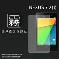 在飛比找樂天市場購物網優惠-霧面螢幕保護貼 非滿版 ASUS 華碩 NEXUS 7 二代