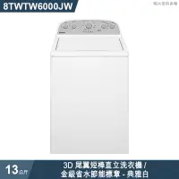 在飛比找蝦皮商城優惠-惠而浦【8TWTW6000JW 】13公斤3D尾翼短棒直立洗