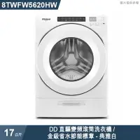 在飛比找有閑購物優惠-惠而浦【8TWFW5620HW】17公斤DD直驅變頻滾筒洗衣