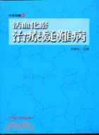 在飛比找三民網路書店優惠-活血化瘀治療疑難病