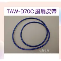 在飛比找蝦皮購物優惠-現貨 大同乾衣機TAW-D70C風扇皮帶 圓形皮帶 黑色皮帶