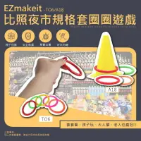 在飛比找樂天市場購物網優惠-團購 EZmakeit-TO6 / A18 比照夜市規格套圈