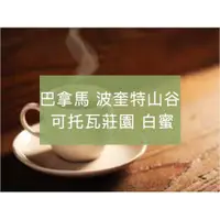 在飛比找i郵購優惠-黑果咖啡 精品咖啡豆系列 巴拿馬 波奎特山谷 可托瓦莊園 白