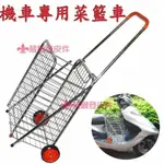 【葳爾登精品】折疊購物車手推車行李托車手推車【機車前踏板專用】攜帶方便買菜車機車前置折疊菜籃車9212