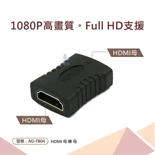 ※ 欣洋電子 ※ AGOOD HDMI母 轉 HDMI母 鍍金轉接頭 HDMI中繼 延長 (AG-FB04) 桌機 筆電 投影機 數位電視 液晶電視