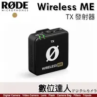 在飛比找數位達人優惠-RODE Wireless Me TX 無線麥克風 發射器 