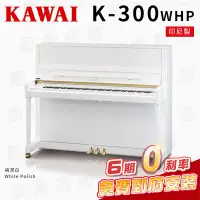 在飛比找Yahoo!奇摩拍賣優惠-【金聲樂器】KAWAI K300 WHP 印尼製 傳統鋼琴 