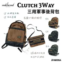 在飛比找樂天市場購物網優惠-【野道家】Matchwood Clutch 三用軍事後背包 