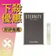 Calvin Klein CK Eternity 永恆 男性淡香水 1.2ML 針管 ❁香舍❁ 618年中慶