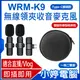 【小婷電腦】WRM-K9 蘋果接頭款 一拖一單麥 直播網美大推 無線領夾收音麥克風 贈圓形硬殼收納包