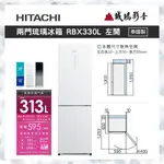 HITACHI 日立 313L雙門左開冰箱 RBX330L 歡迎聊聊議價😎