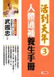 活到天年 3: 人體通補養生手冊 (修訂新版/ 附贈DVD)