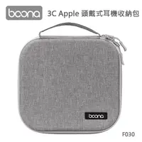 在飛比找鮮拾優惠-【Boona】3C Apple 頭戴式耳機收納包 F030