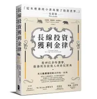 在飛比找誠品線上優惠-長線投資獲利金律: 股神巴菲特讚譽, 啟發所有投資人的世紀經