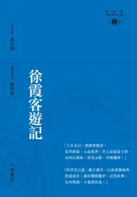 在飛比找iRead灰熊愛讀書優惠-徐霞客遊記