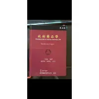 在飛比找蝦皮購物優惠-放射藥品學 第五版本