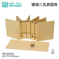 在飛比找樂天市場購物網優惠-【勁媽媽文具】同春牌檔案夾 GF460S 環保二孔拱型夾 檔