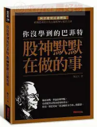 在飛比找露天拍賣優惠-【嘻嘻大賣場】你沒學到的巴菲特:股神默默在做的事