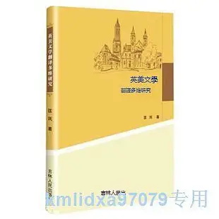正版   英美文學翻譯多維研究 9787206193385 吉林人民出版社 匡鳳