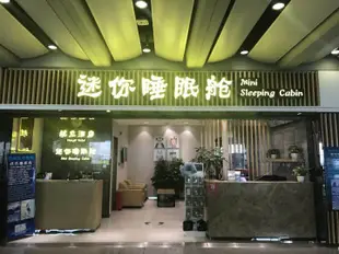 昆明迷你睡眠艙長水機場店Mini Sleeping Cabin