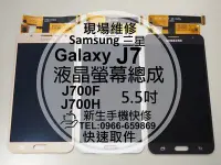 在飛比找Yahoo!奇摩拍賣優惠-免運【新生手機快修】三星Samsung J7 J700F 液