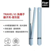 在飛比找momo購物網優惠-【Pingo 台灣品工】TRAVEL V1 負離子離子夾-霧